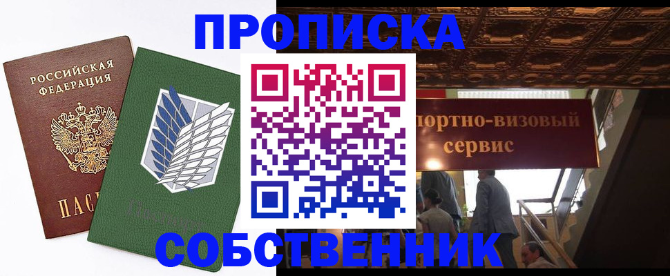 прописка от собственника в Лобне